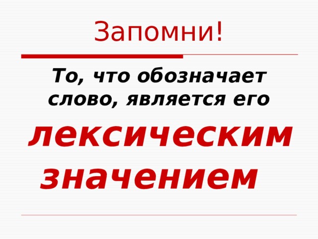 Запомни! То, что обозначает слово, является его лексическим  значением 