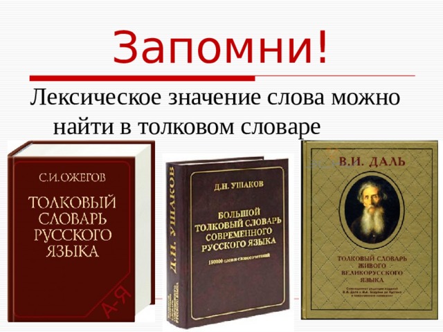 Толкового словаря значение слов. Словарь лексических значений слов. Значение слова словарь. Что такое лексика Толковый словарь.