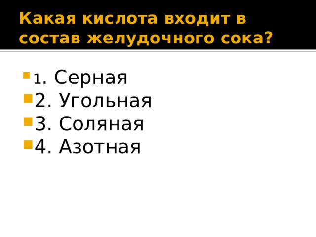 Какая кислота входит в состав желудочного сока? 1 . Серная 2. Угольная 3. Соляная 4. Азотная 