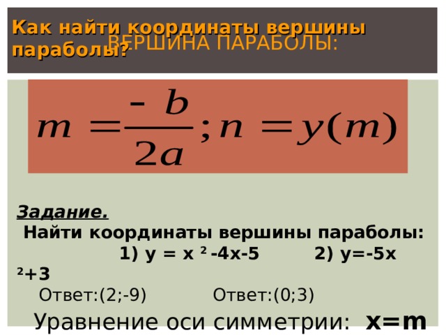 1 найдите координаты вершины параболы. Как найти координаты вершины параболы. Формула нахождения координат вершины параболы. Как найти вершину параболы. Как узнать координаты вершины параболы.