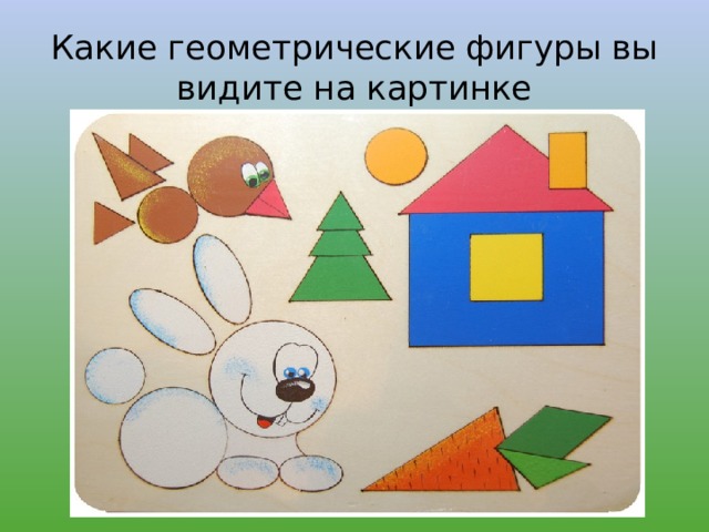 Какие геометрические фигуры вы видите на картинке 