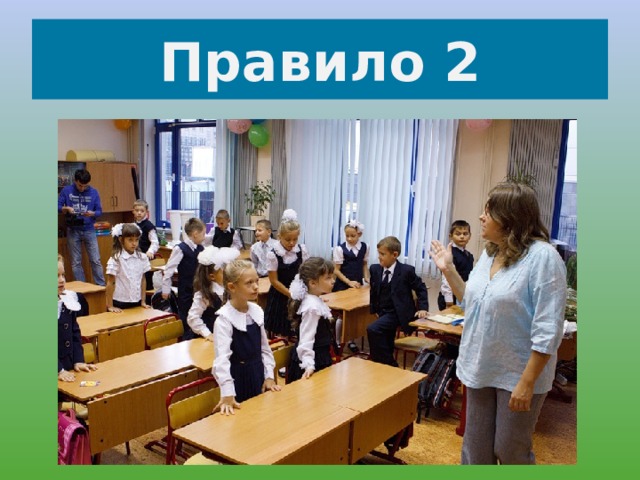 Правило 2 