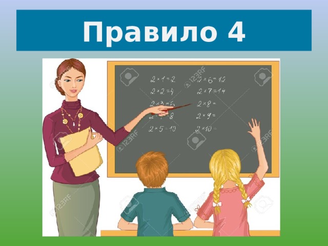 Правило 4 