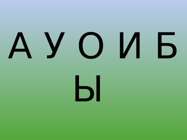 А У О И Б Ы 