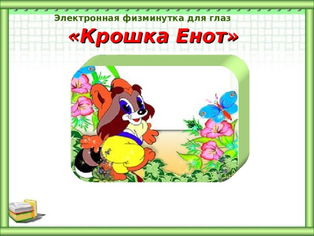 Электронная физминутка для глаз   «Крошка Енот» 