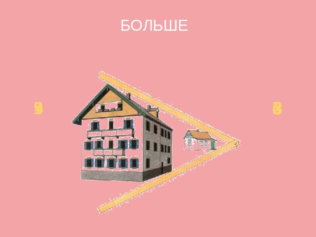 БОЛЬШЕ 5 2 7 4 9 6 4 3 