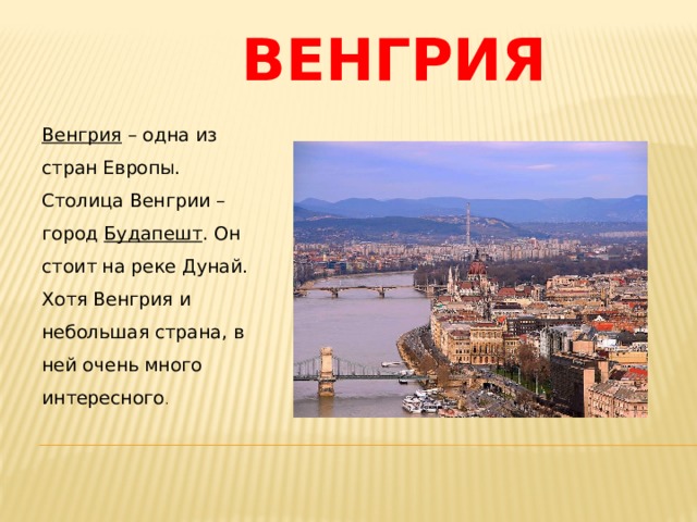 Проект венгрия 2 класс