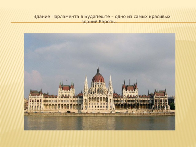  Здание Парламента в Будапеште – одно из самых красивых  зданий Европы. 