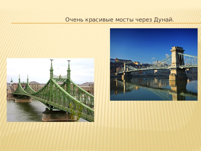  Очень красивые мосты через Дунай. 