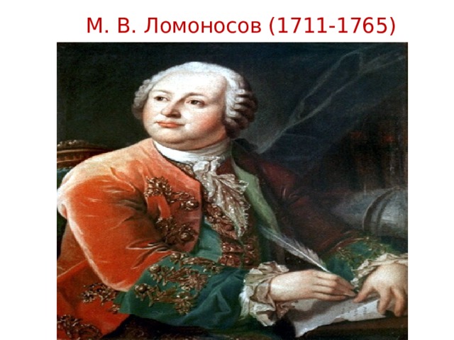  М. В. Ломоносов (1711-1765) 