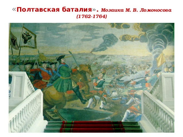 « Полтавская баталия » . Мозаика М. В. Ломоносова (1762-1764) 