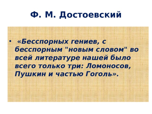 Ф. М. Достоевский   « Бесспорных гениев, с бесспорным 