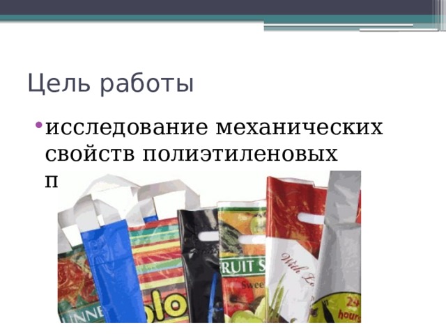 Исследование свойств полиэтиленовых пакетов