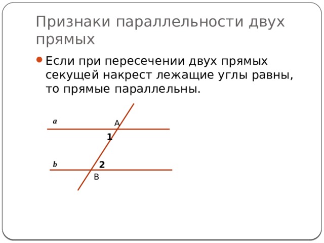 Даны две прямые а и б. Если при пересечении двух прямых секущей накрест лежащие углы равны. Признаки параллельности 2 прямых накрест лежащие углы равны. Если накрест лежащие углы равны то прямые параллельны. Если при пересечении. Пересечении двух прямых секущей накрест.