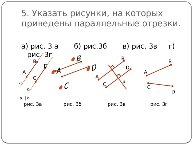 На рисунке 5 3 отрезка. Указать рисунки на которых приведены параллельные отрезки. Укажите рисунки на которых приведены параллельные отрезки. Чертеж параллельных отрезков. Указать рисунки на которых изображены параллельные отрезки.