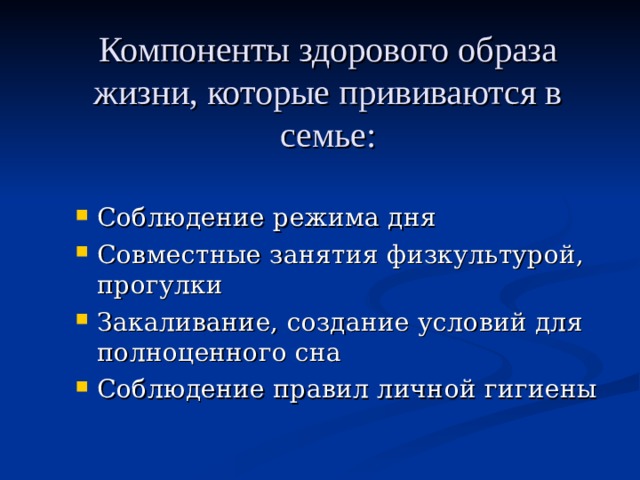 Компоненты здорового образа жизни, которые прививаются в семье: 