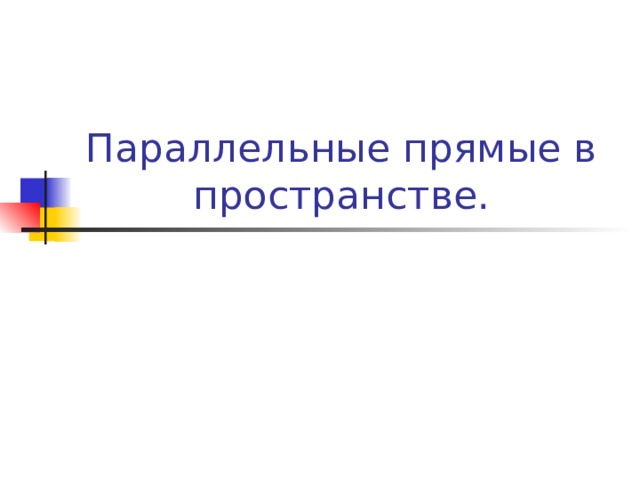 Параллельные прямые в пространстве. 