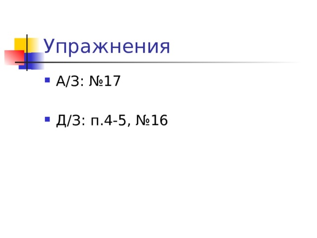 Упражнения А/З: №17 Д/З: п.4-5, №16 