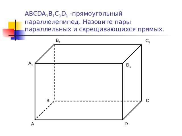 На рисунке 157 изображен параллелепипед авсда1в1с1д1 назовите