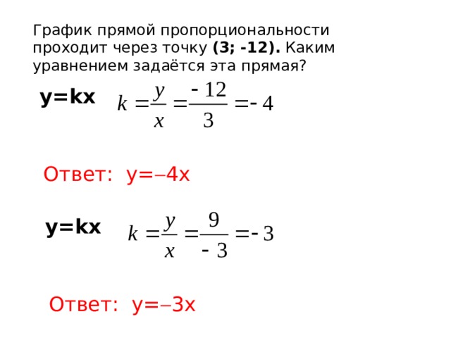 График прямой пропорциональности проходит через точку (3; -12). Каким уравнением задаётся эта прямая? y=kx  Ответ: y=  4x y=kx  Ответ: y=  3x