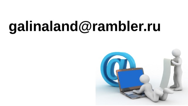 galinaland@rambler.ru 