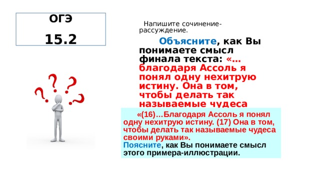 Сочинения рассуждения объяснить смысл финала текста. Сочинение рассуждение как вы понимаете смысл финала текста. Объясните, как вы понимаете смысл финала. Сочинение рассуждение объясните как вы понимаете смысл финала текста. Напишите сочинение рассуждение объясните как.