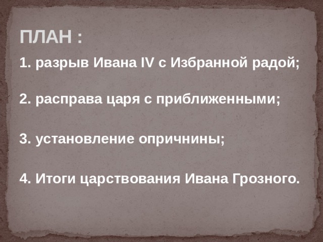 План князь серебряный