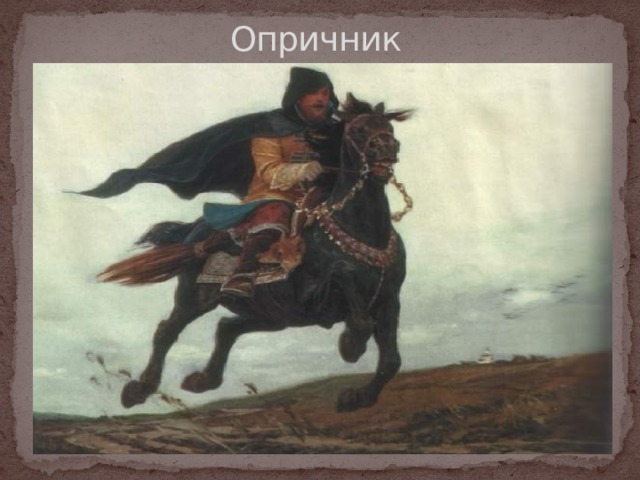 Песни опричников. Оружие опричников. Опричник вооружение. Опричники и Стрельцы. Опричник Викисловарь.