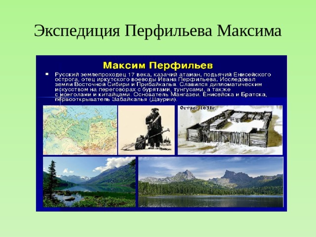 Экспедиция Перфильева Максима 