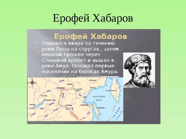 Годы жизни ерофея хабарова