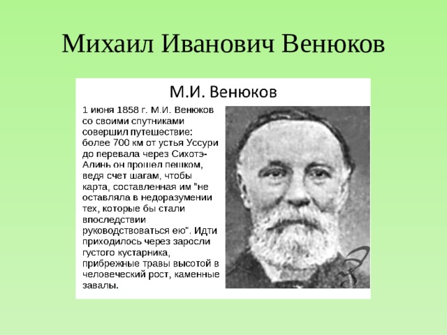 Михаил Иванович Венюков 