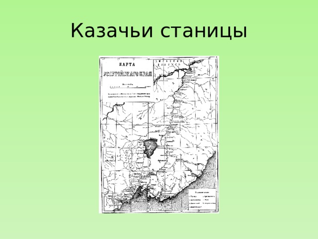 Казачьи станицы 