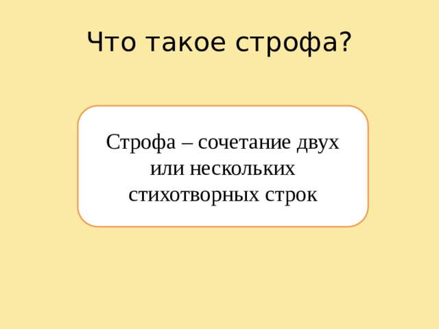 Что такое строфа