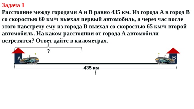 Расстояние между а и б равно. Автомобиль выехал из Москвы. Из двух городов a и b. Машина со скоростью 435 километров в час. Мотоциклист выехал из города а со скоростью 60 км/ч.