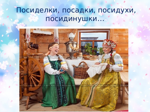 Посиделки, посадки, посидухи, посидинушки…