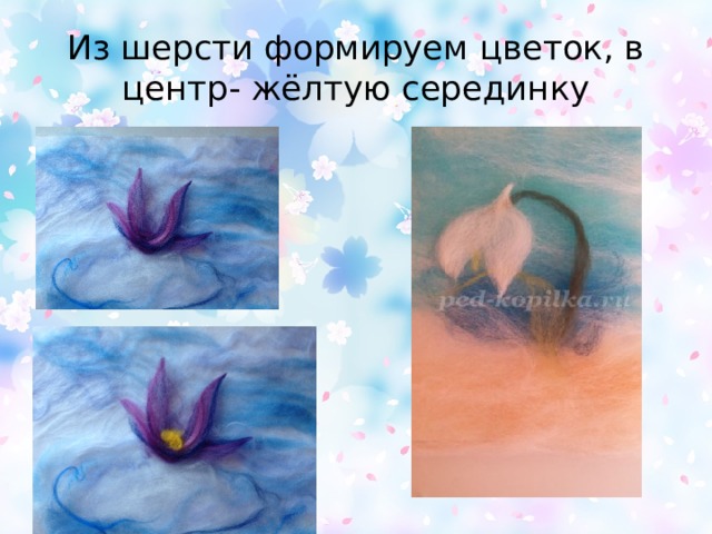 Из шерсти формируем цветок, в центр- жёлтую серединку