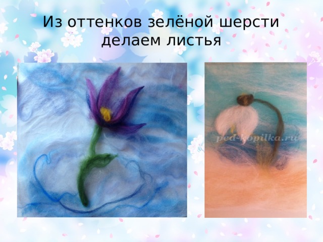 Из оттенков зелёной шерсти делаем листья