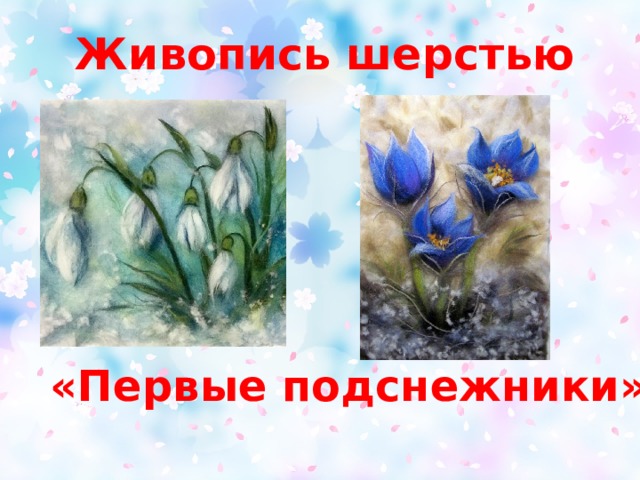 Живопись шерстью «Первые подснежники»