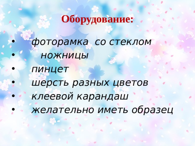 Оборудование: