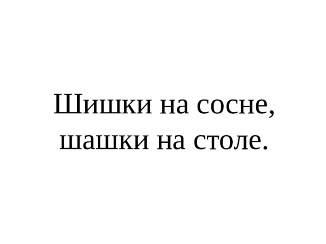 Шашки на столе шишки на столе