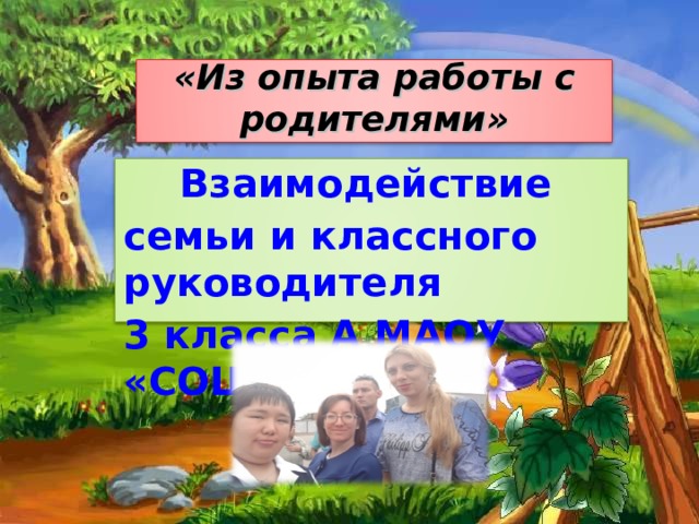 «Из опыта работы с родителями» Взаимодействие семьи и классного руководителя 3 класса А МАОУ «СОШ №38» 
