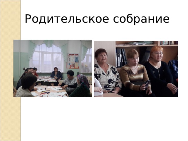 Родительское собрание 