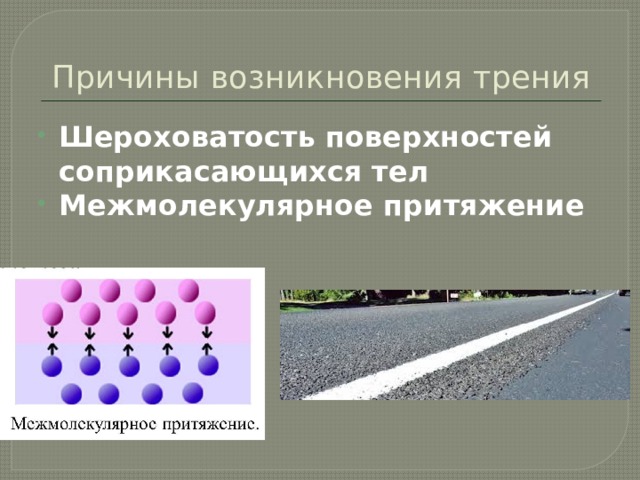 Причины возникновения трения