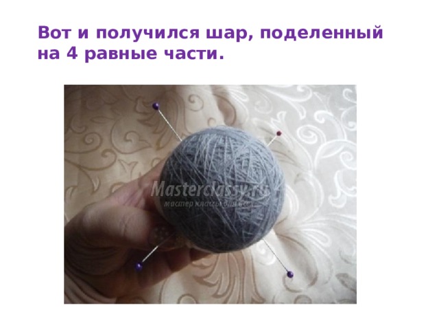 Вот и получился шар, поделенный на 4 равные части. 