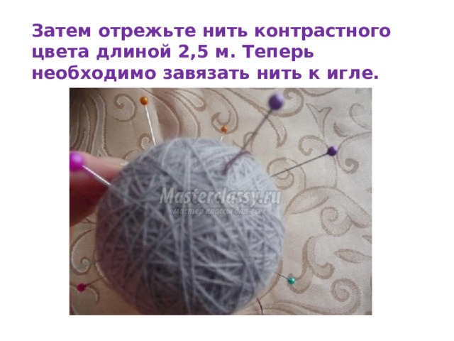 Затем отрежьте нить контрастного цвета длиной 2,5 м. Теперь необходимо завязать нить к игле. 