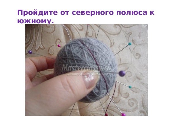 Пройдите от северного полюса к южному. 