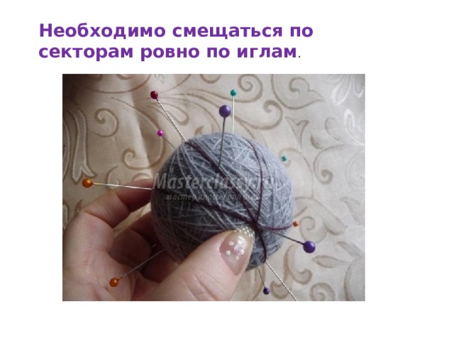 Необходимо смещаться по секторам ровно по иглам . 