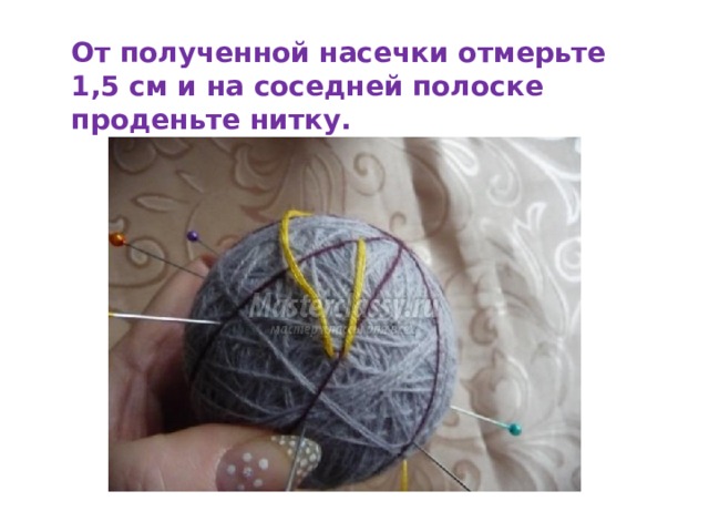От полученной насечки отмерьте 1,5 см и на соседней полоске проденьте нитку. 