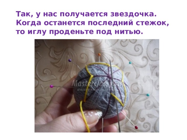 Так, у нас получается звездочка. Когда останется последний стежок, то иглу проденьте под нитью. 