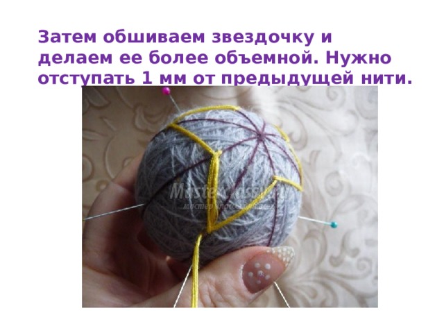Затем обшиваем звездочку и делаем ее более объемной. Нужно отступать 1 мм от предыдущей нити. 